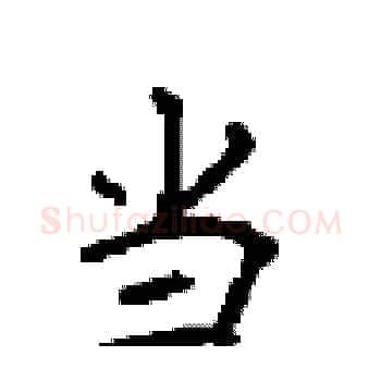 当硬笔楷书写法,摘自顾仲安硬笔书法字帖