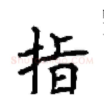 指硬笔楷书写法,摘自顾仲安硬笔书法字帖