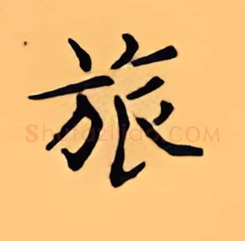 旅硬笔楷书写法,摘自顾仲安硬笔书法字帖