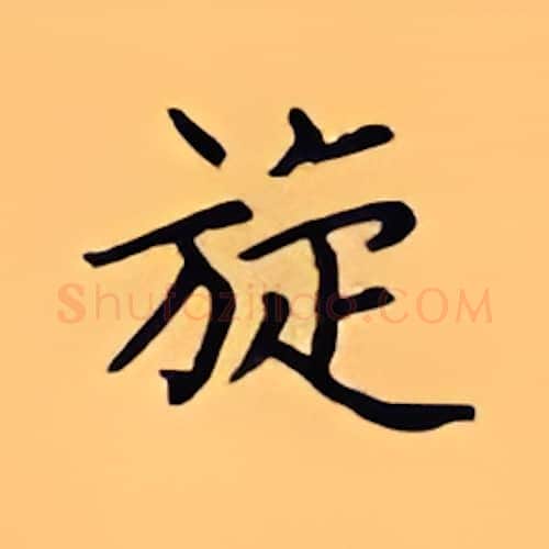 旋硬笔楷书写法,摘自顾仲安硬笔书法字帖