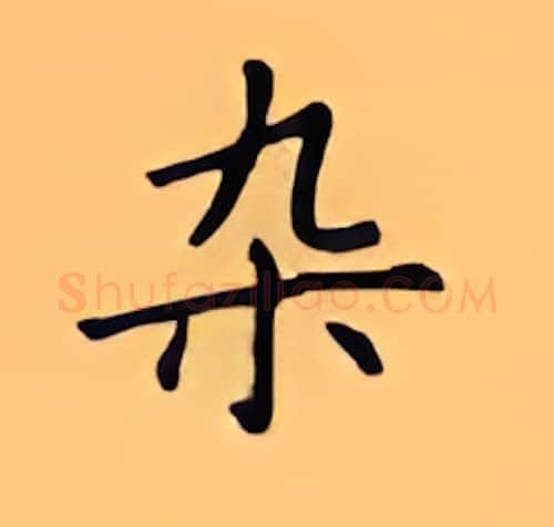 杂硬笔楷书写法,摘自顾仲安硬笔书法字帖