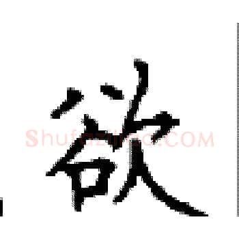 欲硬笔楷书写法,摘自顾仲安硬笔书法字帖