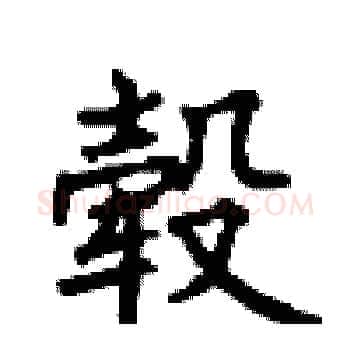 毂硬笔楷书写法,摘自顾仲安硬笔书法字帖