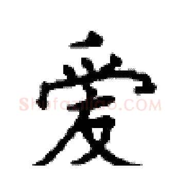 爱硬笔楷书写法,摘自顾仲安硬笔书法字帖
