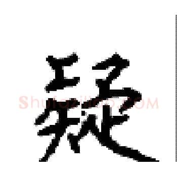 疑硬笔楷书写法,摘自顾仲安硬笔书法字帖