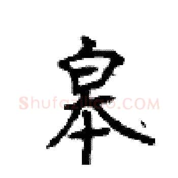 皋硬笔楷书写法,摘自顾仲安硬笔书法字帖