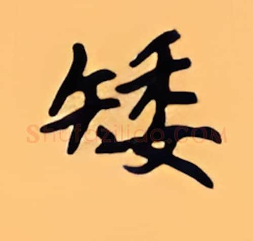 矮硬笔楷书写法,摘自顾仲安硬笔书法字帖