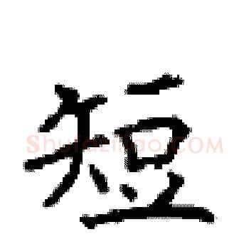 短硬笔楷书写法,摘自顾仲安硬笔书法字帖