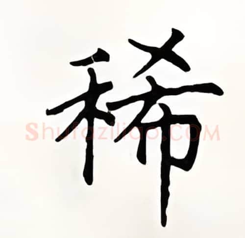 稀硬笔楷书写法,摘自顾仲安硬笔书法字帖