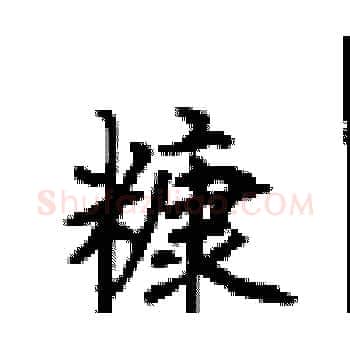 糠硬笔楷书写法,摘自顾仲安硬笔书法字帖