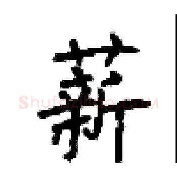薪硬笔楷书写法,摘自顾仲安硬笔书法字帖
