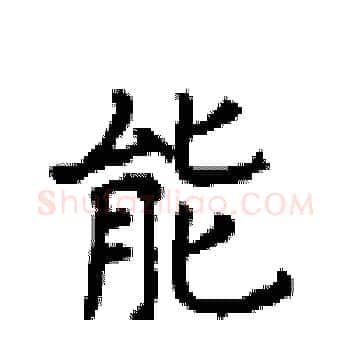 能硬笔楷书写法,摘自顾仲安硬笔书法字帖