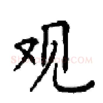 观硬笔楷书写法,摘自顾仲安硬笔书法字帖