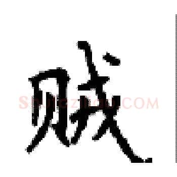 贼硬笔楷书写法,摘自顾仲安硬笔书法字帖