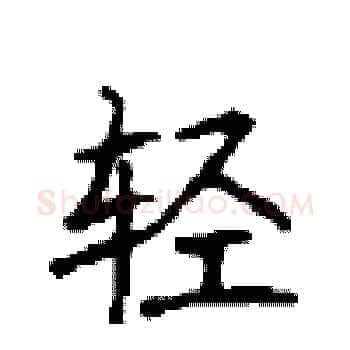 轻硬笔楷书写法,摘自顾仲安硬笔书法字帖