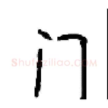 门硬笔楷书写法,摘自顾仲安硬笔书法字帖
