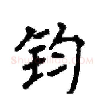 钧硬笔楷书写法,摘自顾仲安硬笔书法字帖