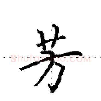 芳硬笔楷书写法,摘自田英章硬笔书法字帖