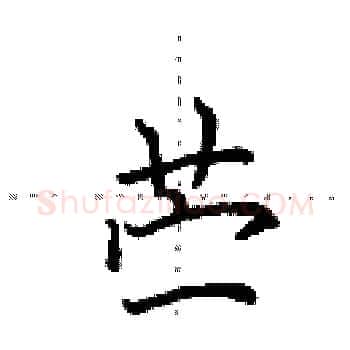 苎硬笔楷书写法,摘自田英章硬笔书法字帖