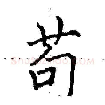 苟硬笔楷书写法,摘自田英章硬笔书法字帖