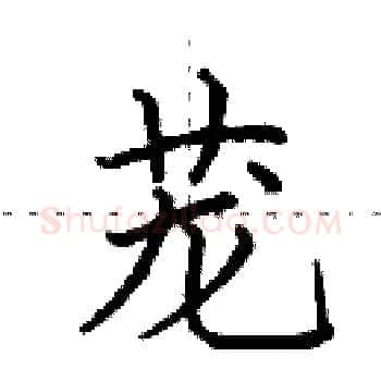 茏硬笔楷书写法,摘自田英章硬笔书法字帖