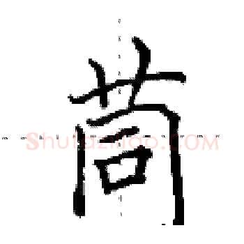 茼硬笔楷书写法,摘自田英章硬笔书法字帖