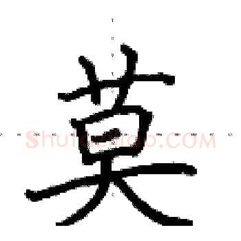 莫硬笔楷书写法,摘自田英章硬笔书法字帖