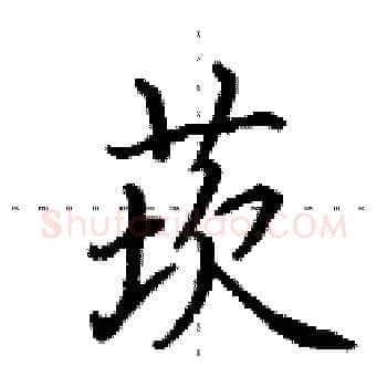 莰硬笔楷书写法,摘自田英章硬笔书法字帖