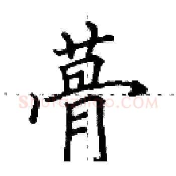 蓇硬笔楷书写法,摘自田英章硬笔书法字帖