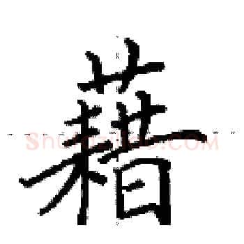 藉硬笔楷书写法,摘自田英章硬笔书法字帖