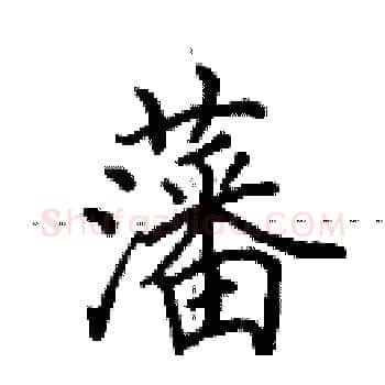 藩硬笔楷书写法,摘自田英章硬笔书法字帖