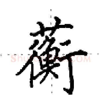 蘅硬笔楷书写法,摘自田英章硬笔书法字帖