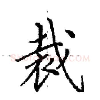 裁硬笔楷书写法,摘自田英章硬笔书法字帖