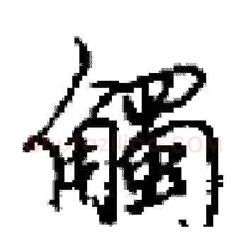 觸硬笔楷书写法,摘自田英章硬笔书法字帖