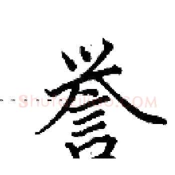 誉硬笔楷书写法,摘自田英章硬笔书法字帖