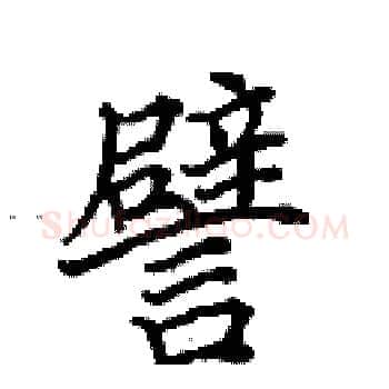 譬硬笔楷书写法,摘自田英章硬笔书法字帖