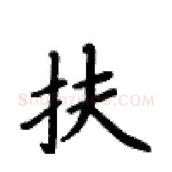 扶硬笔楷书写法,摘自卢中南硬笔书法字帖