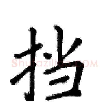 挡硬笔楷书写法,摘自卢中南硬笔书法字帖