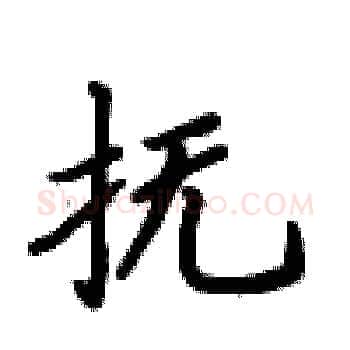 抚硬笔楷书写法,摘自卢中南硬笔书法字帖