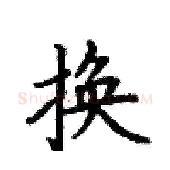 换硬笔楷书写法,摘自卢中南硬笔书法字帖