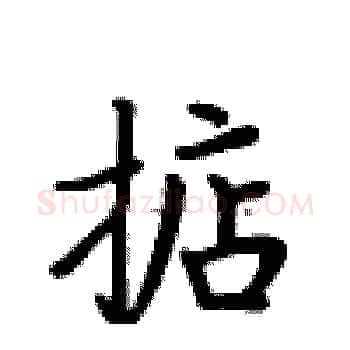 掂硬笔楷书写法,摘自卢中南硬笔书法字帖