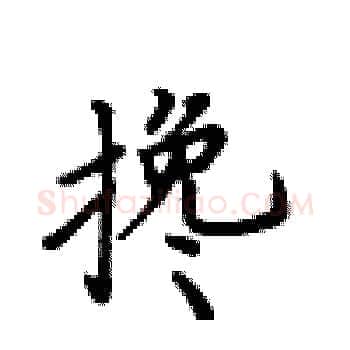 搀硬笔楷书写法,摘自卢中南硬笔书法字帖