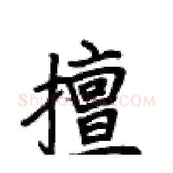 擅硬笔楷书写法,摘自卢中南硬笔书法字帖