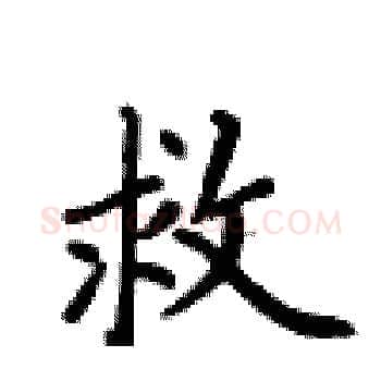 救硬笔楷书写法,摘自卢中南硬笔书法字帖