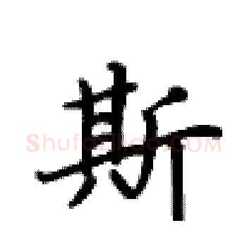 斯硬笔楷书写法,摘自卢中南硬笔书法字帖