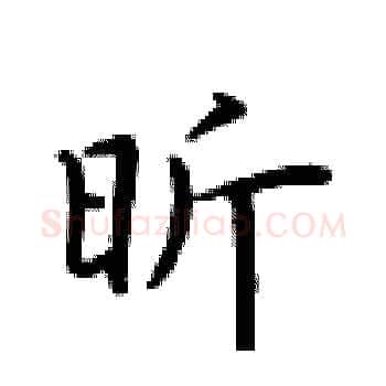 昕硬笔楷书写法,摘自卢中南硬笔书法字帖