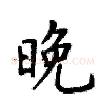 晚硬笔楷书写法,摘自卢中南硬笔书法字帖