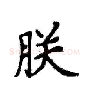 朕硬笔楷书写法,摘自卢中南硬笔书法字帖
