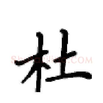 杜硬笔楷书写法,摘自卢中南硬笔书法字帖