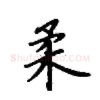 柔硬笔楷书写法,摘自卢中南硬笔书法字帖